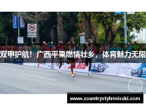 双甲护航！广西平果燃情壮乡，体育魅力无限