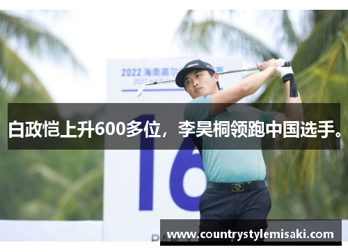 白政恺上升600多位，李昊桐领跑中国选手。