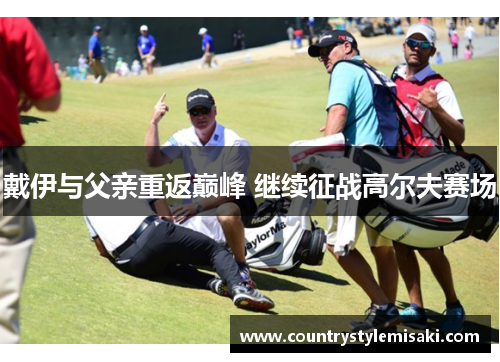 戴伊与父亲重返巅峰 继续征战高尔夫赛场