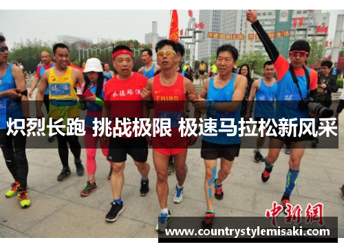 炽烈长跑 挑战极限 极速马拉松新风采