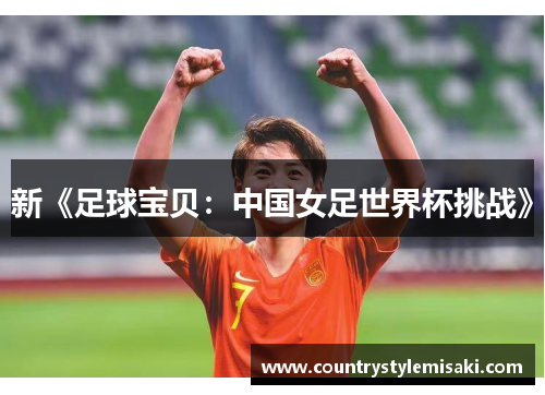 新《足球宝贝：中国女足世界杯挑战》