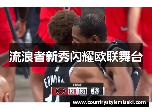 流浪者新秀闪耀欧联舞台