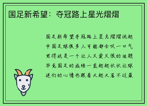国足新希望：夺冠路上星光熠熠