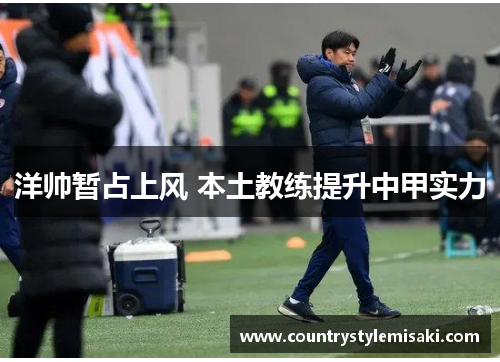 洋帅暂占上风 本土教练提升中甲实力