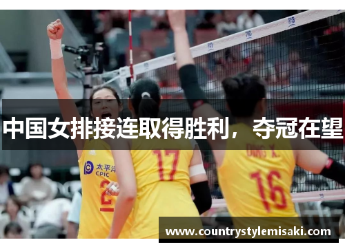 中国女排接连取得胜利，夺冠在望