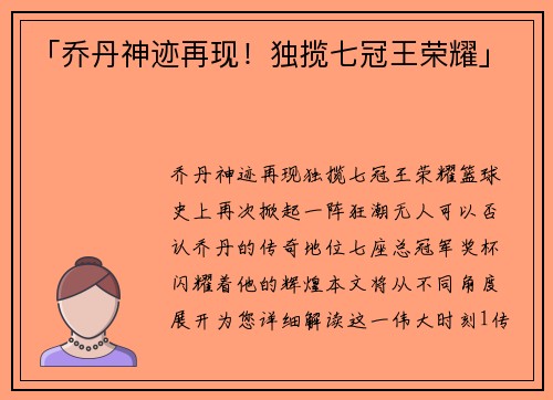 「乔丹神迹再现！独揽七冠王荣耀」