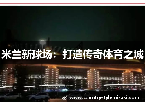 米兰新球场：打造传奇体育之城
