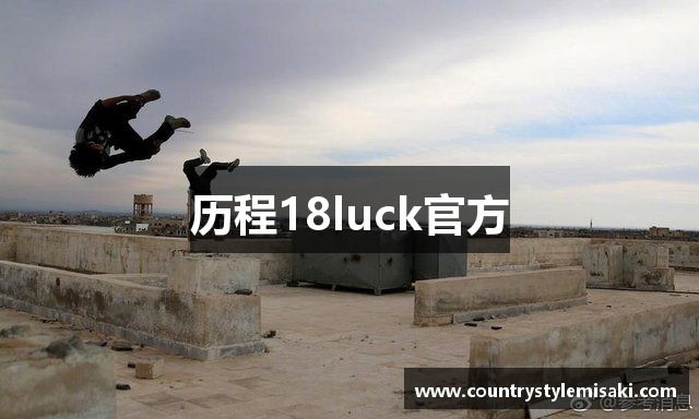历程18luck官方