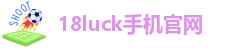 18luck官方